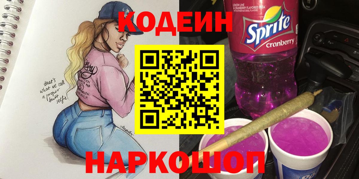 Туапсе  Кодеин напиток Lean (лин)  сколько стоит  Вход с VPN  Codein Purple Drank 